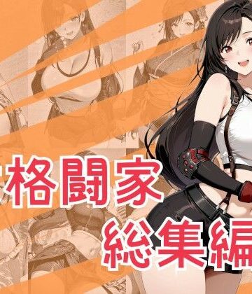 【エロ漫画raw】女格闘家総集編