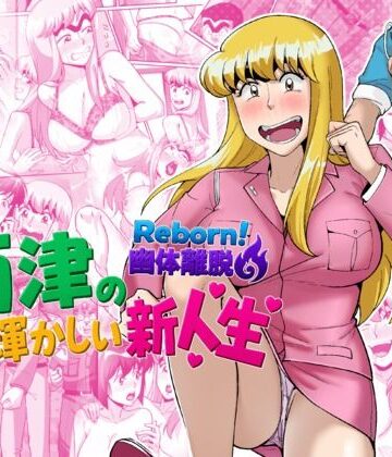 【エロ漫画raw】Reborn！幽体離脱 両津の輝かしい新人生