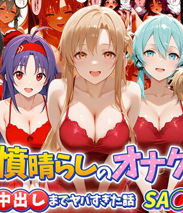 【エロ漫画raw】鬱憤晴らしのオナクラが本番中出しまでヤバすぎた話 S〇O編