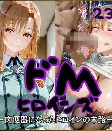 【エロ漫画raw】ドMヒロインズー結城〇スナ編ー