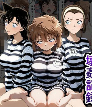 【エロ漫画raw】肉便器監獄 新入り女囚の壊姦記録〜名探偵コ〇ン編〜