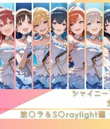 【エロ漫画raw】シャイニーアイドル全裸図鑑 放○ラ＆S○raylight編