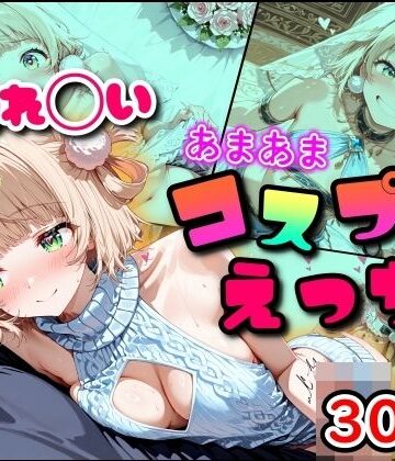 【エロ漫画raw】しぐれ◯い あまあまコスプレえっち