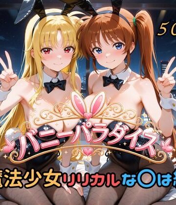 【エロ漫画raw】バニーパラダイス 魔法少女リリカルな〇は編