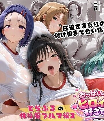 【エロ漫画raw】とらぶる爆乳ヒロイン4人の体操服 ぬるぬる体育スペシャル