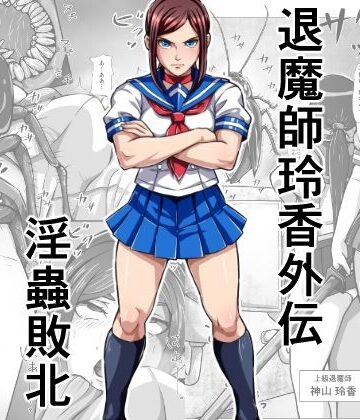 【エロ漫画raw】退魔師玲香外伝 〜淫蟲敗北〜