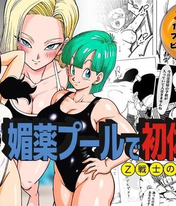 【エロ漫画raw】媚薬プールで初体験 Z戦士の愛嫁達