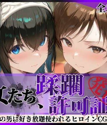【エロ漫画raw】その女たち、蹂躙許可証発行済み -街の男たちに好き放題使われるヒロインCG集- 鷺沢●香＆新田●波編