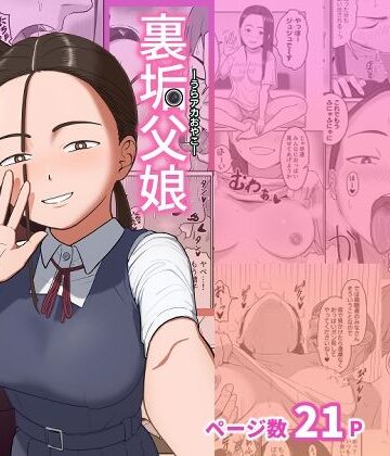 【エロ漫画raw】裏垢父娘