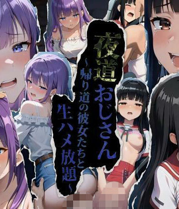 【エロ漫画raw】★公開記念特別割引★夜道おじさん〜帰り道の彼女たちと生ハメ放題〜