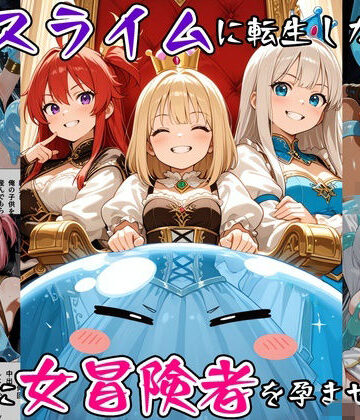 【エロ漫画raw】最強スライムに転生したので気ままに女冒険者を孕ませます3