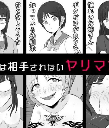 【エロ漫画raw】【BSS】ボクは相手にされないヤリマン図鑑