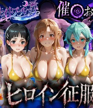 【エロ漫画raw】ナイトプールでナンパ堕ち〜黄ビキニ美女が太った男に媚●入りオレンジジュースで種付けされるまで〜VOL3
