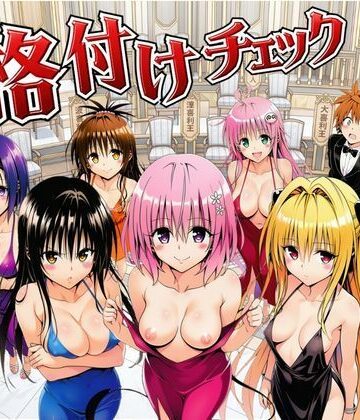 【エロ漫画raw】ToL◯VEる版格付けチェック！！リトの正妻にふさわしいのは誰！？