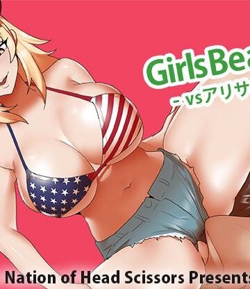 【エロ漫画raw】Girls Beat！ vs アリサ