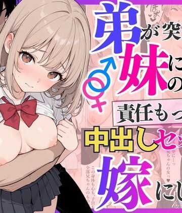 【エロ漫画raw】弟が突然妹になったので責任もって中出しセックスして嫁にします