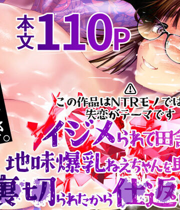 【エロ漫画raw】イジメられて田舎に来た地味爆乳ねえちゃんを助けたい…けど裏切られたから仕返しする話