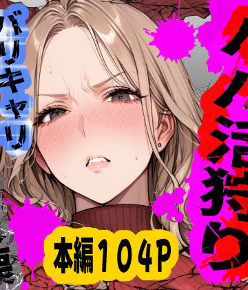 【エロ漫画raw】パパ活狩り。バリキャリ爆美女を全破壊する話