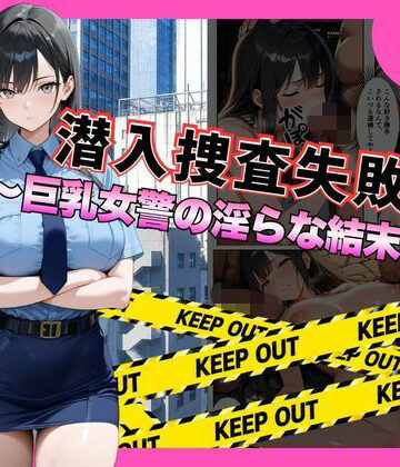 【エロ漫画raw】潜入捜査失敗 。〜巨乳女警の淫らな末路〜