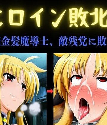 【エロ漫画raw】ヒロイン敗北 〜凄腕金髪魔導士、敵残党に敗北す〜