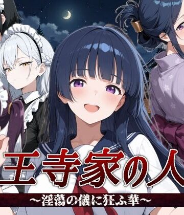 【エロ漫画raw】山王寺家の人々〜淫蕩の儀に狂ふ華〜