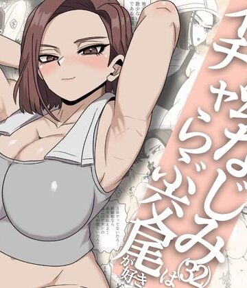 【エロ漫画raw】ガテン系ムキムキ幼なじみ（32）はイチャらぶ交尾が好き