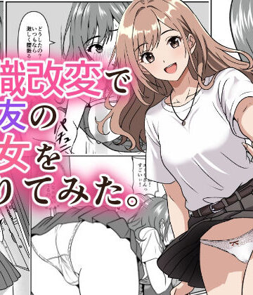 【エロ漫画raw】常識改変で親友の彼女を借りてみた。