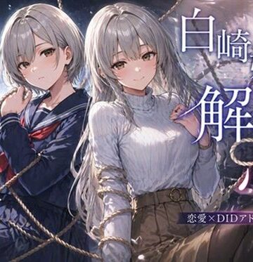 【エロ漫画raw】白崎姉妹、解ける心