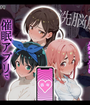 【エロ漫画raw】【洗脳服従】レンタル彼女の人気キャストも、催●アプリで自分専用生ハメ彼女