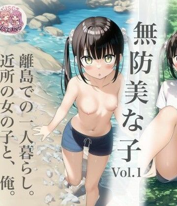 【エロ漫画raw】無防美な子 Vol.1