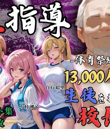 【エロ漫画raw】【4Kイラスト】1万3000人の生徒を抱いた校長による女子生徒への性指導（体育祭編）