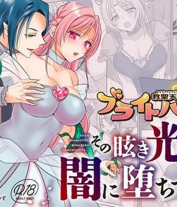 【エロ漫画raw】救聖天使ブライトハート その眩い輝きは闇に堕ちて…3