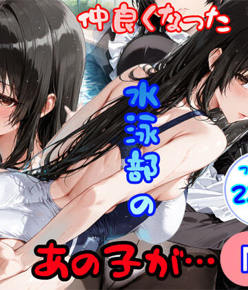 【エロ漫画raw】仲良くなった水泳部のあの子が…
