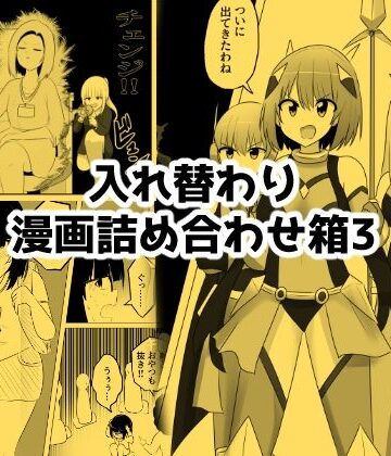 【エロ漫画raw】入れ替わり漫画詰め合わせ箱3