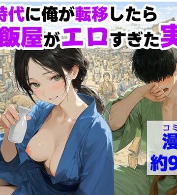 【エロ漫画raw】戦国時代に俺が転移したら、飯屋がエロすぎた実話