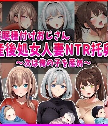 【エロ漫画raw】【催●種付けおじさん】産後処女人妻NTR孕ませ托卵〜次は俺の子を産め〜
