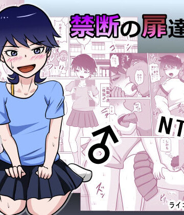 【エロ漫画raw】禁断の扉達2