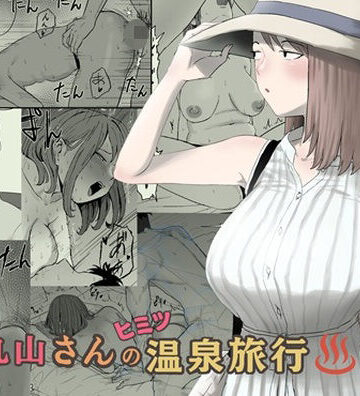 【エロ漫画raw】丸山さんのヒミツ温泉旅行 2