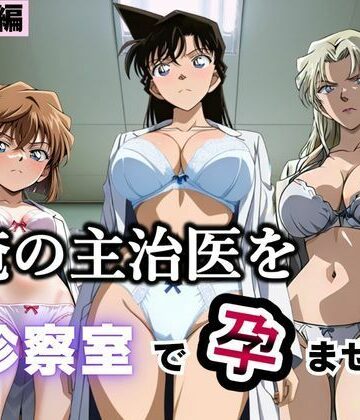 【エロ漫画raw】俺の主治医を診察室で孕ませた話 名探偵コ〇ン編