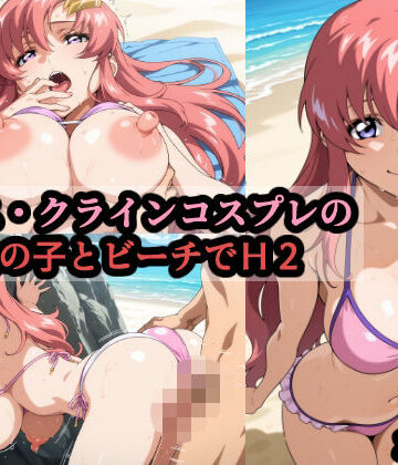 【エロ漫画raw】ラ〇ス・クラインコスプレの巨乳女の子とビーチでH2