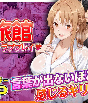 【エロ漫画raw】旅館でイチャラブプレイ！アスナのテクニックに声が出ないほど感じるキリトさん