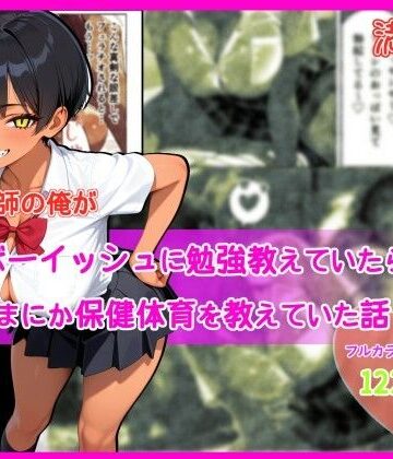 【エロ漫画raw】家庭教師の俺が巨乳ボーイッシュに勉強教えていたら、いつのまにか保健体育を教えていた話