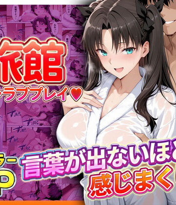 【エロ漫画raw】旅館でイチャラブプレイ！遠坂のテクニックに声が出ないほど感じまくり！