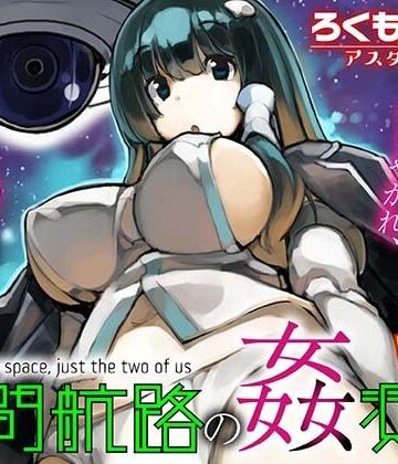 【エロ漫画raw】星間航路の姦測者 VOL.1