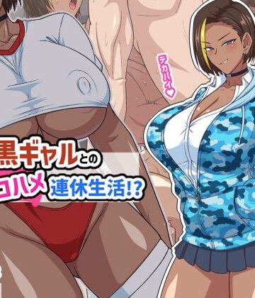 【エロ漫画raw】プチ家出黒ギャルとのズコハメ連休生活！？