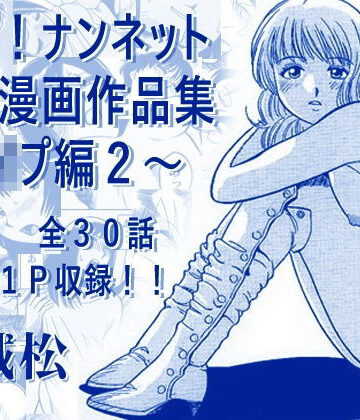 【エロ漫画raw】厳選！ナンネット体験談漫画作品集 〜レ●プ編2〜