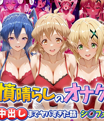 【エロ漫画raw】鬱憤晴らしのオナクラが本番中出しまでヤバすぎた話 シ〇フォギア編