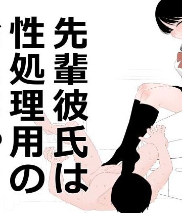【エロ漫画raw】先輩彼氏は性処理用のおもちゃ
