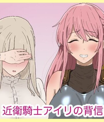【エロ漫画raw】近衛騎士アイリの背信。