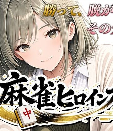 【エロ漫画raw】麻雀ヒロインズ